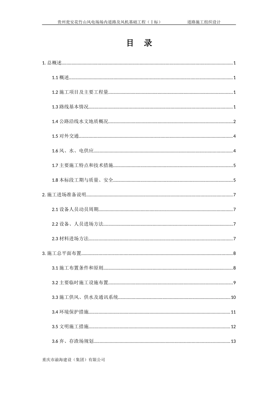 风电场场内道路及风机基础工程场内道路施工组织设计(DOC68页)_第1页