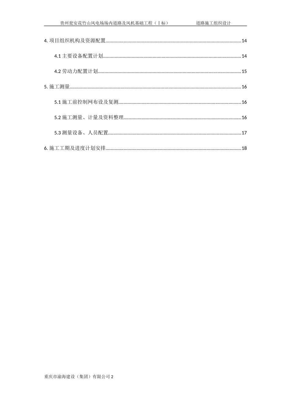 风电场场内道路及风机基础工程场内道路施工组织设计(DOC68页)_第2页
