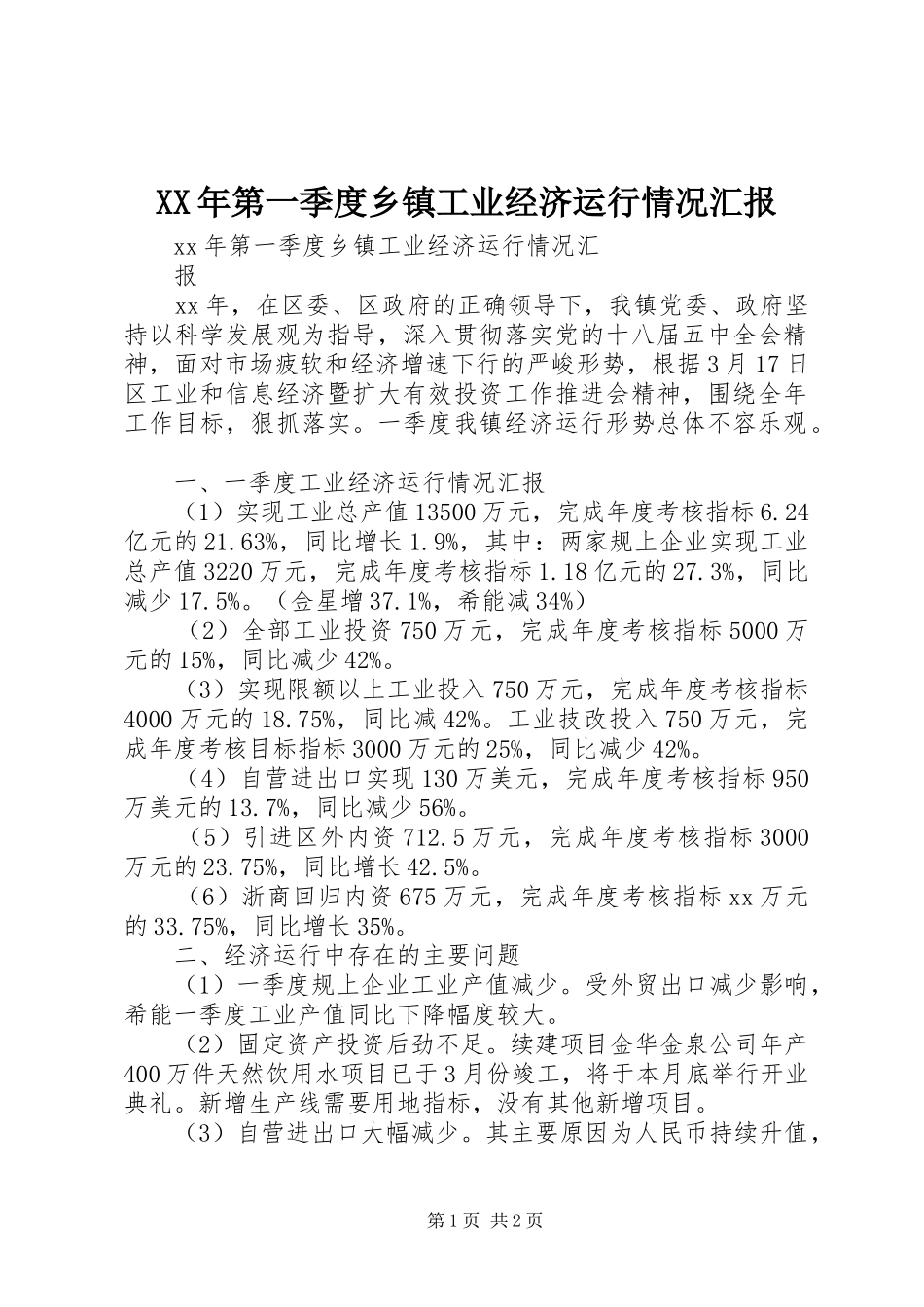 XX年第一季度乡镇工业经济运行情况汇报_第1页