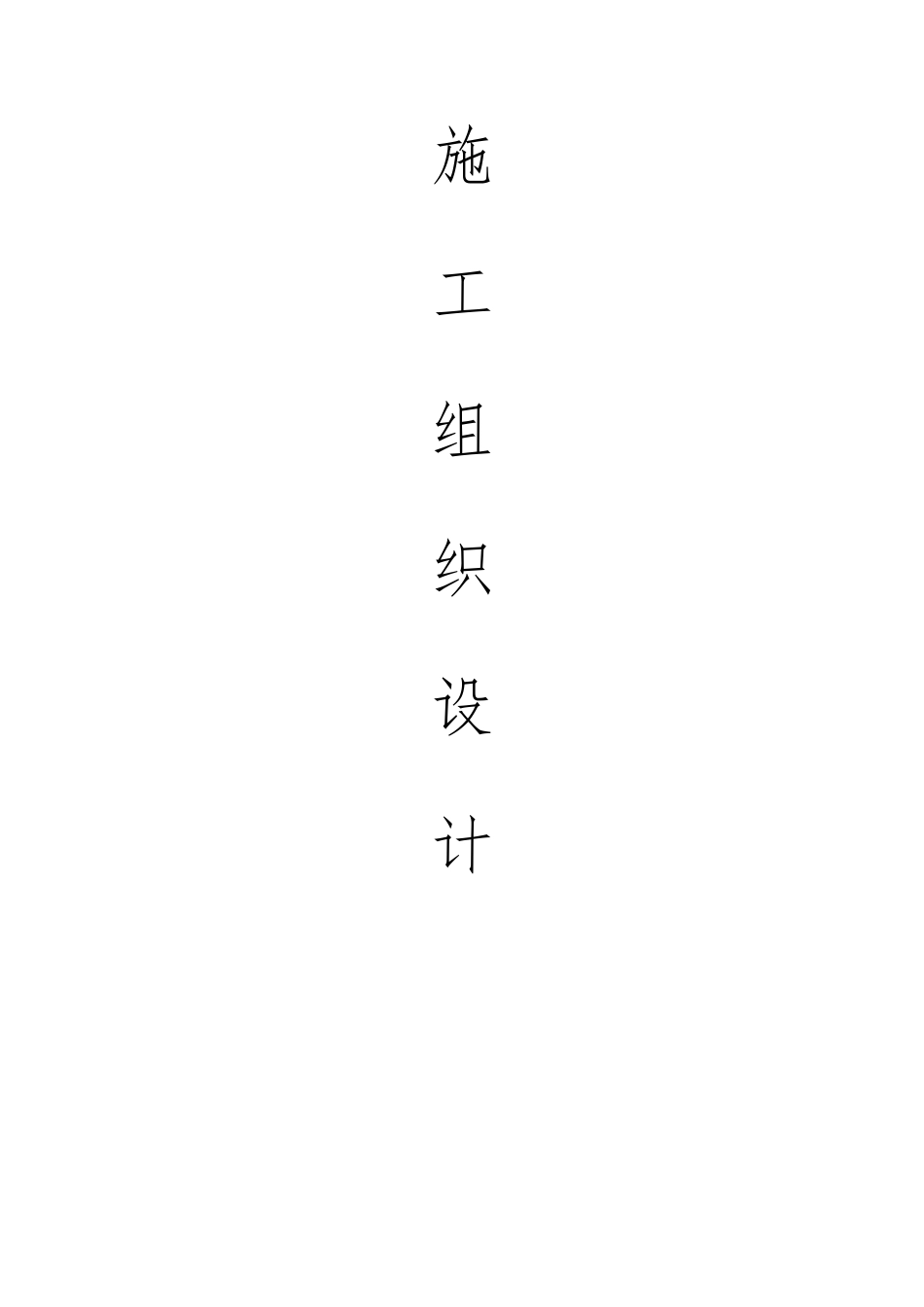 饮水工程施工组织设计_2(DOC65页)_第1页