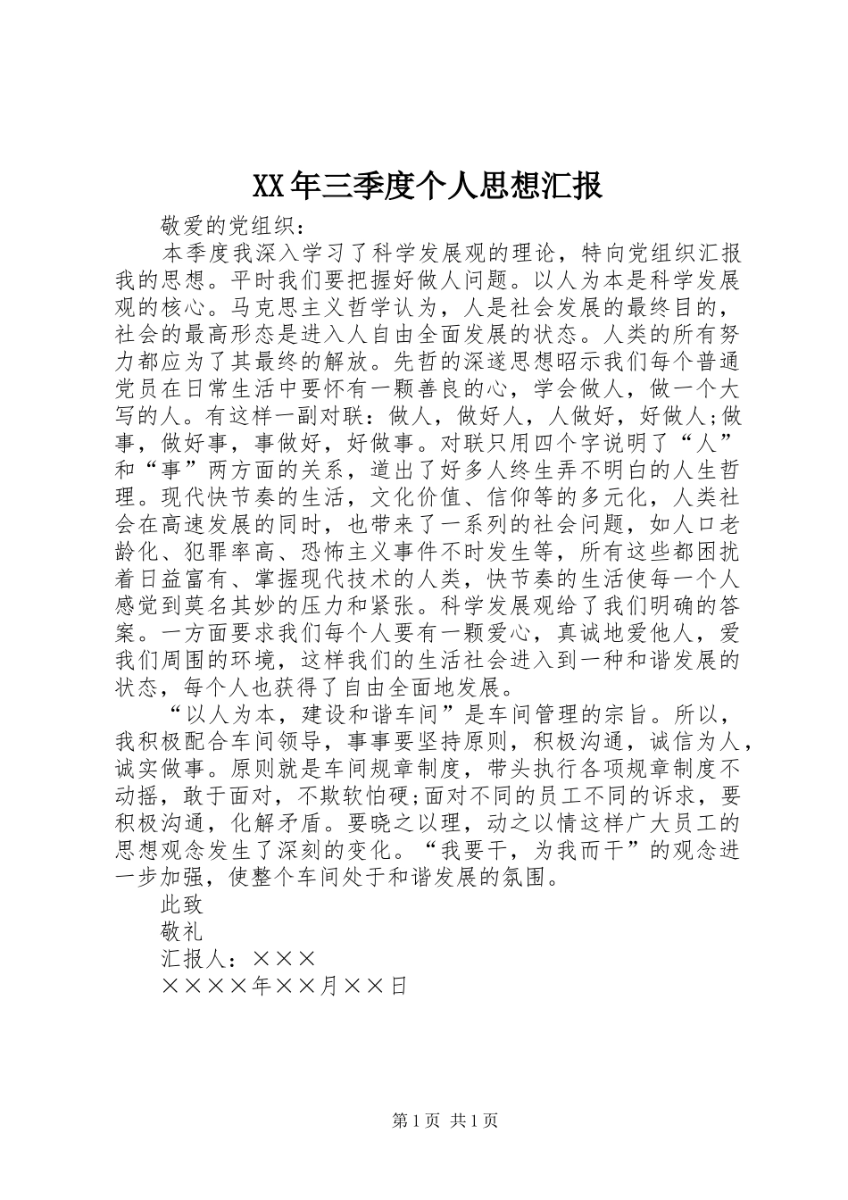 XX年三季度个人思想汇报_第1页