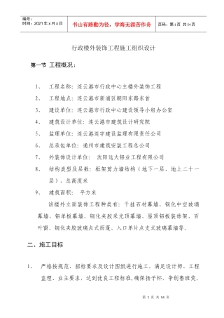 行政楼外装饰工程施工组织设计
