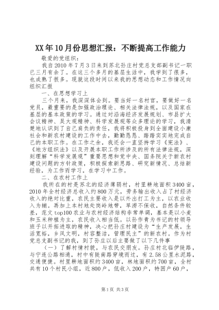 XX年10月份思想汇报：不断提高工作能力