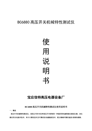 高压开关机械特性测试仪使用说明书