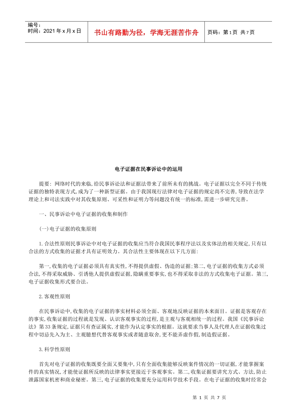 电子证据电子证据在民事诉讼中的运用的应用_第1页