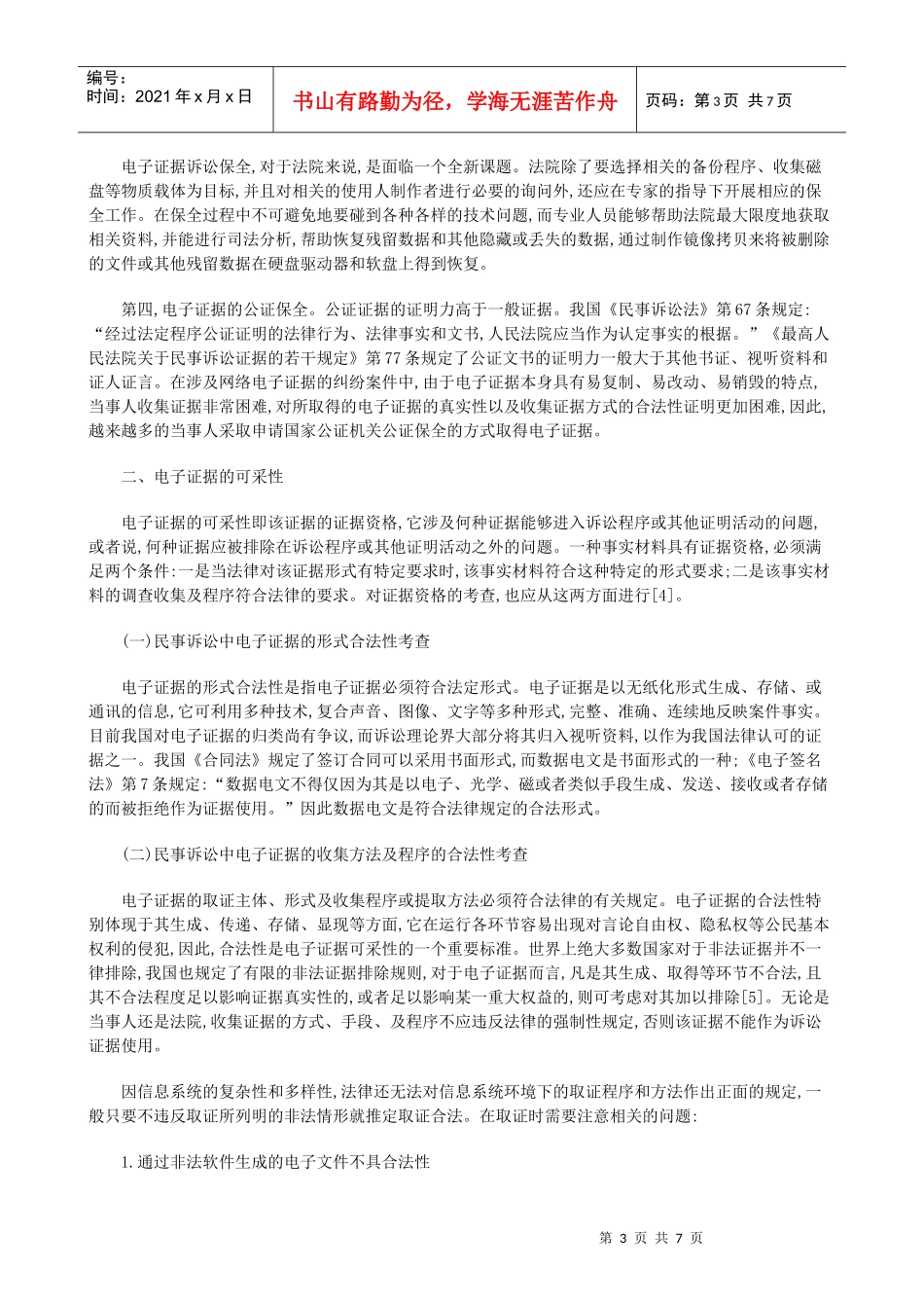 电子证据电子证据在民事诉讼中的运用的应用_第3页