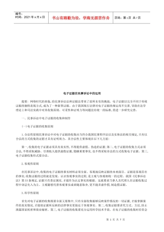 电子证据电子证据在民事诉讼中的运用的应用