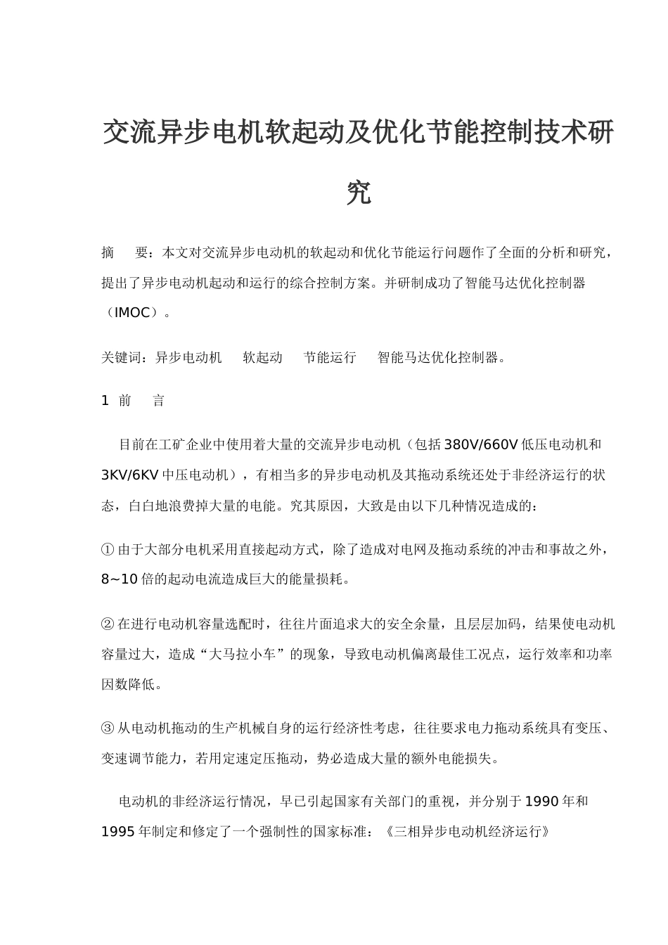 交流异步电机软起动及优化节能控制技术_第1页