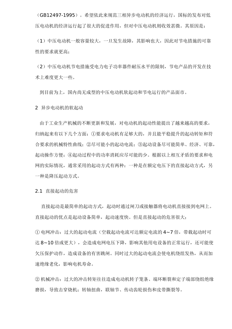 交流异步电机软起动及优化节能控制技术_第2页