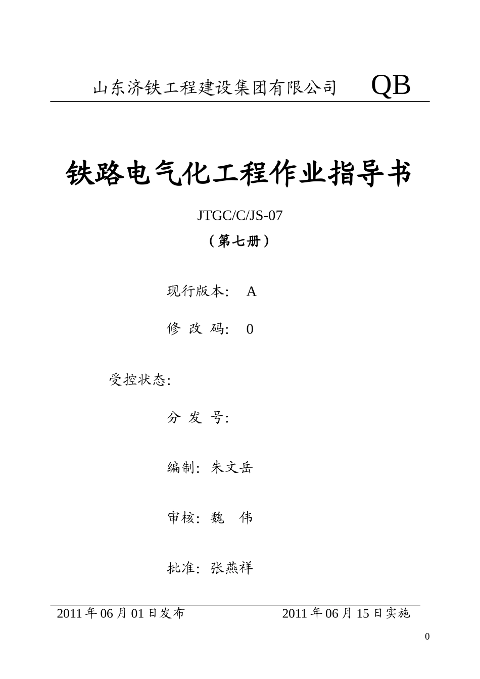 电气化综合作业指导书_第1页