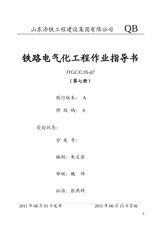 电气化综合作业指导书