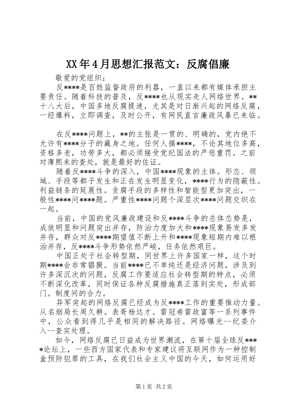 XX年4月思想汇报范文：反腐倡廉_第1页