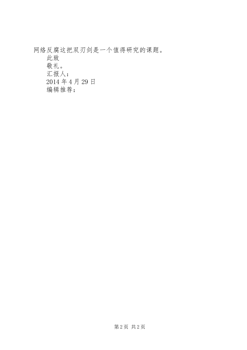 XX年4月思想汇报范文：反腐倡廉_第2页