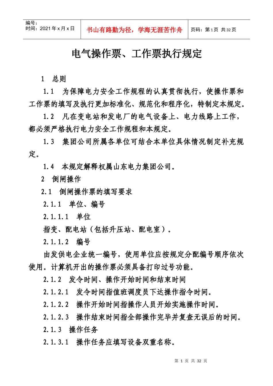 电力集团公司电气操作票工作票执行规定_第3页