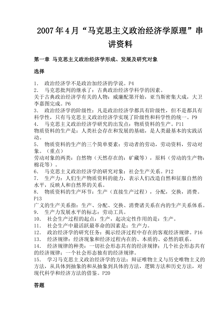 某某年4月“马克思主义政治经济学原理”串讲资料( 60)_第1页