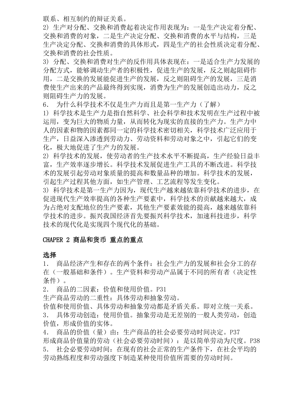 某某年4月“马克思主义政治经济学原理”串讲资料( 60)_第3页