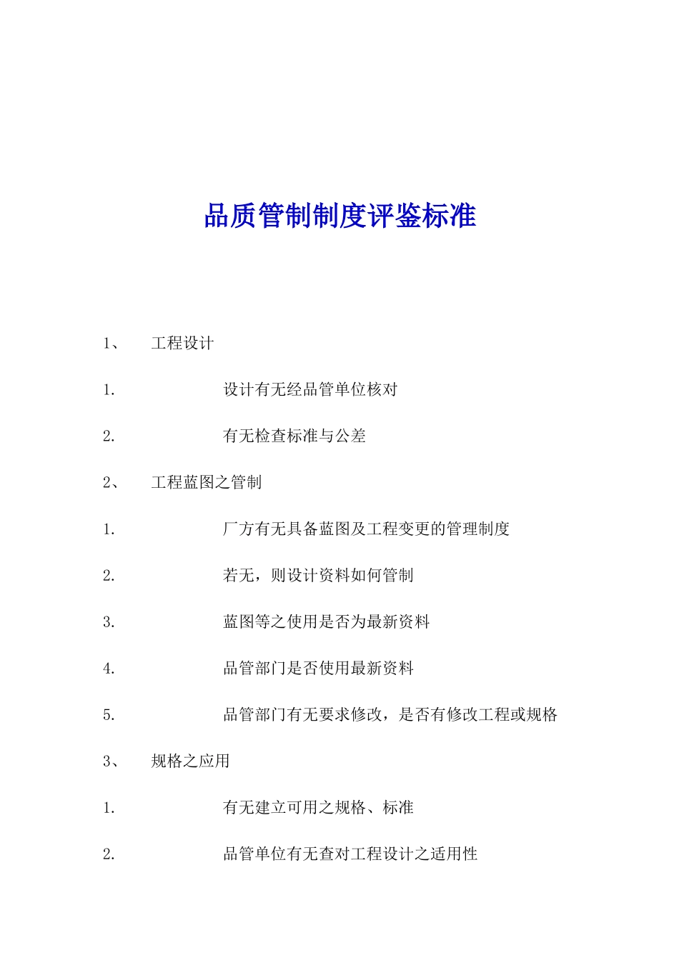 品质管制制度评鉴标准_第1页