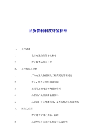 品质管制制度评鉴标准