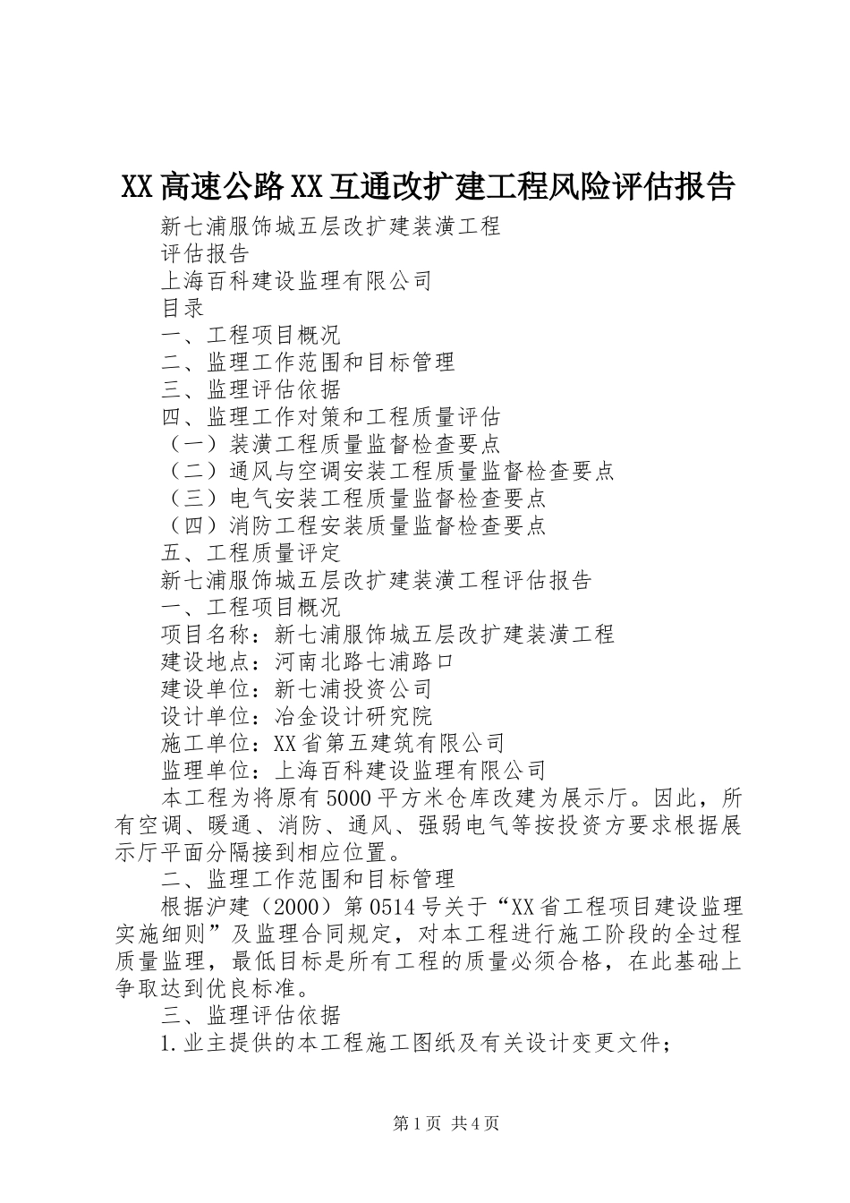 XX高速公路XX互通改扩建工程风险评估报告_第1页
