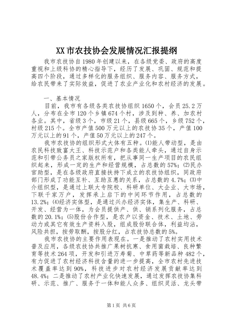 XX市农技协会发展情况汇报提纲_第1页
