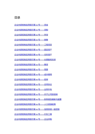 企业内部控制应用指导