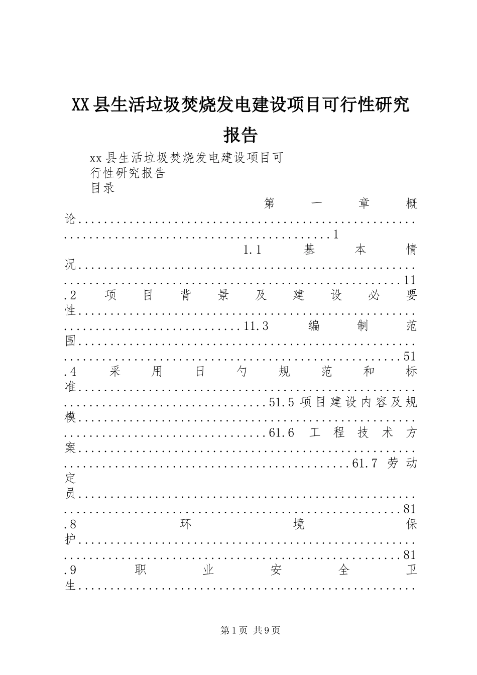 XX县生活垃圾焚烧发电建设项目可行性研究报告_第1页