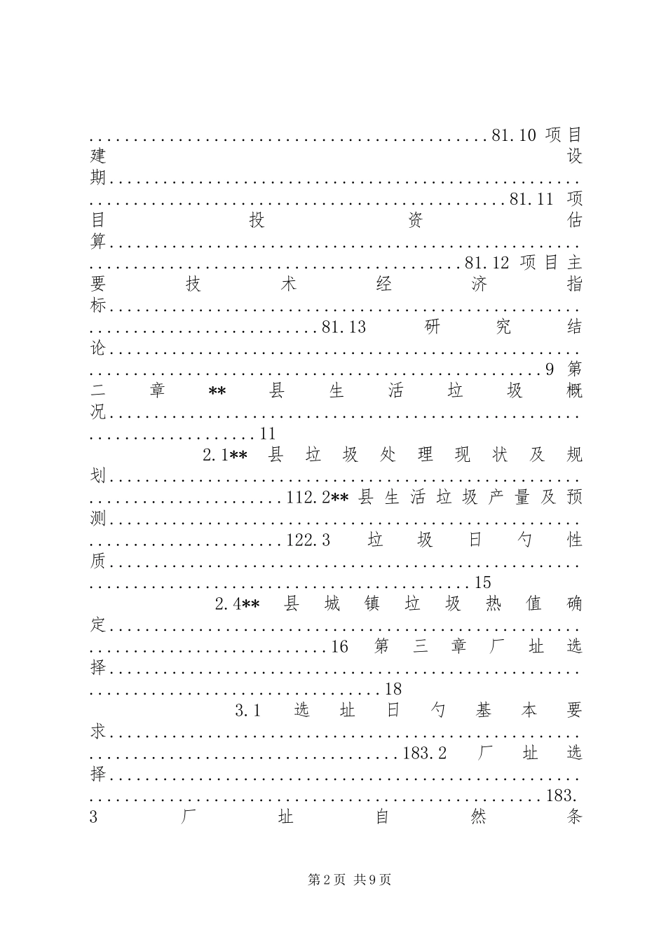 XX县生活垃圾焚烧发电建设项目可行性研究报告_第2页