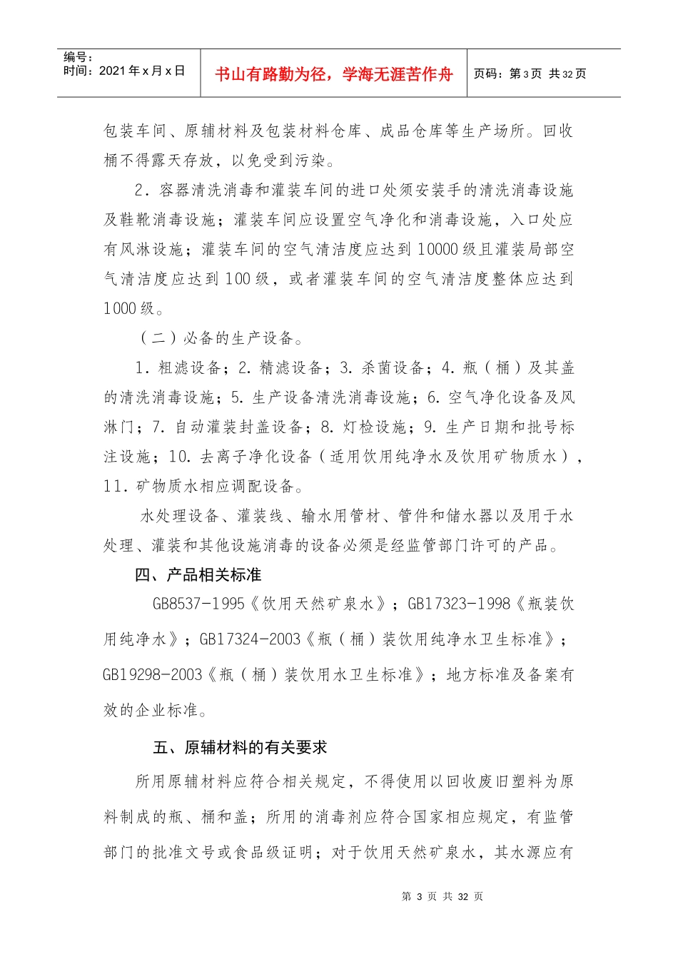 饮料产品生产许可证审查细则(XXXX版)_第3页