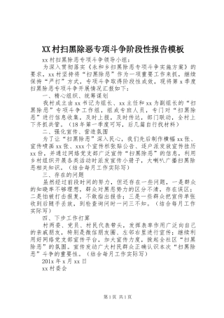 XX村扫黑除恶专项斗争阶段性报告模板