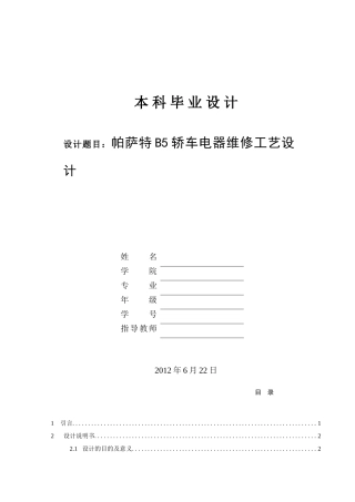 帕萨特B5轿车电器维修工艺设计