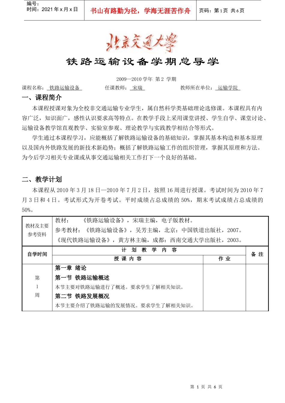 铁路运输设备学期总导学_第1页