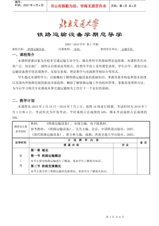 铁路运输设备学期总导学