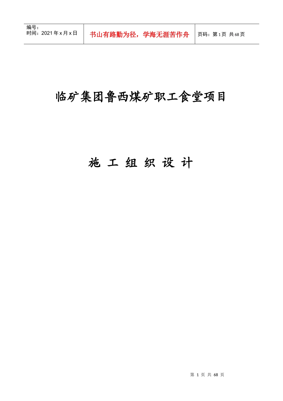 鲁西煤矿施工组织设计(土建“加”钢构)_第1页