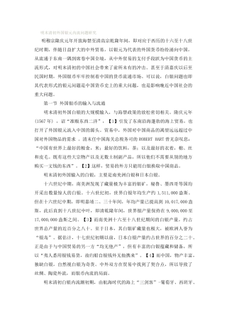 明末清初外国银元内流问题研究