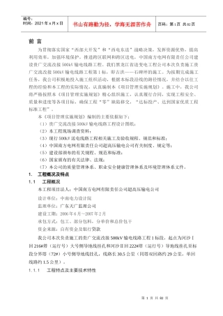 贵广交流改接500kV输电线路工程施工组织设计