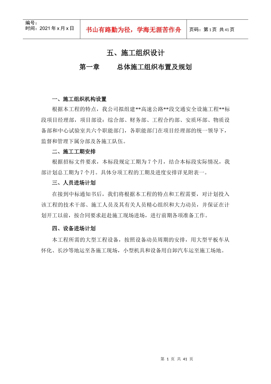 高速公路交通安全设施施工组织设计文字说明_第1页