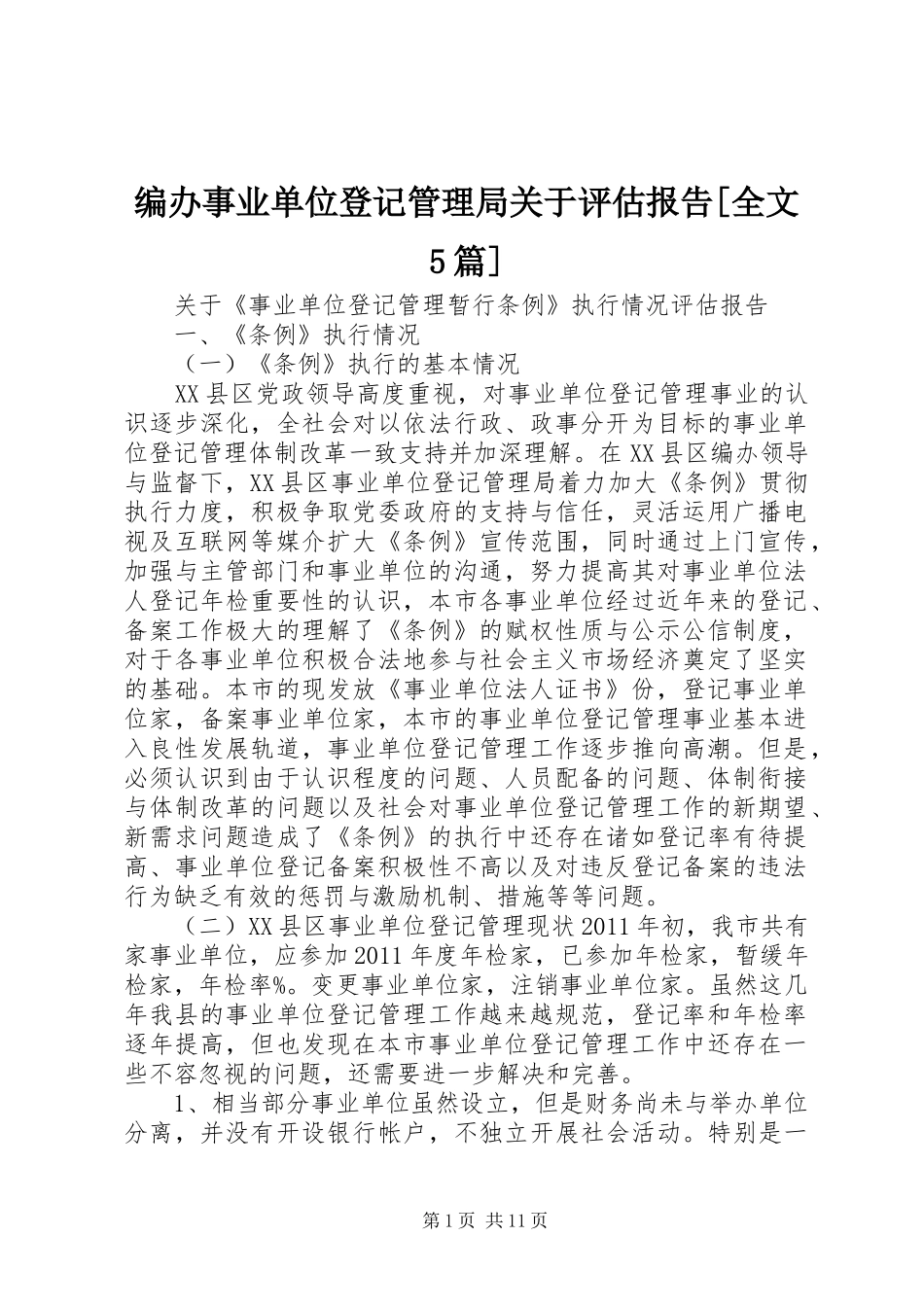 编办事业单位登记管理局关于评估报告[全文5篇]_第1页