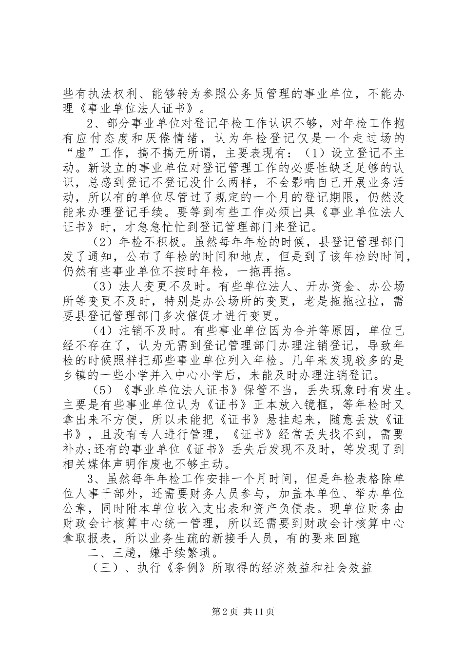 编办事业单位登记管理局关于评估报告[全文5篇]_第2页