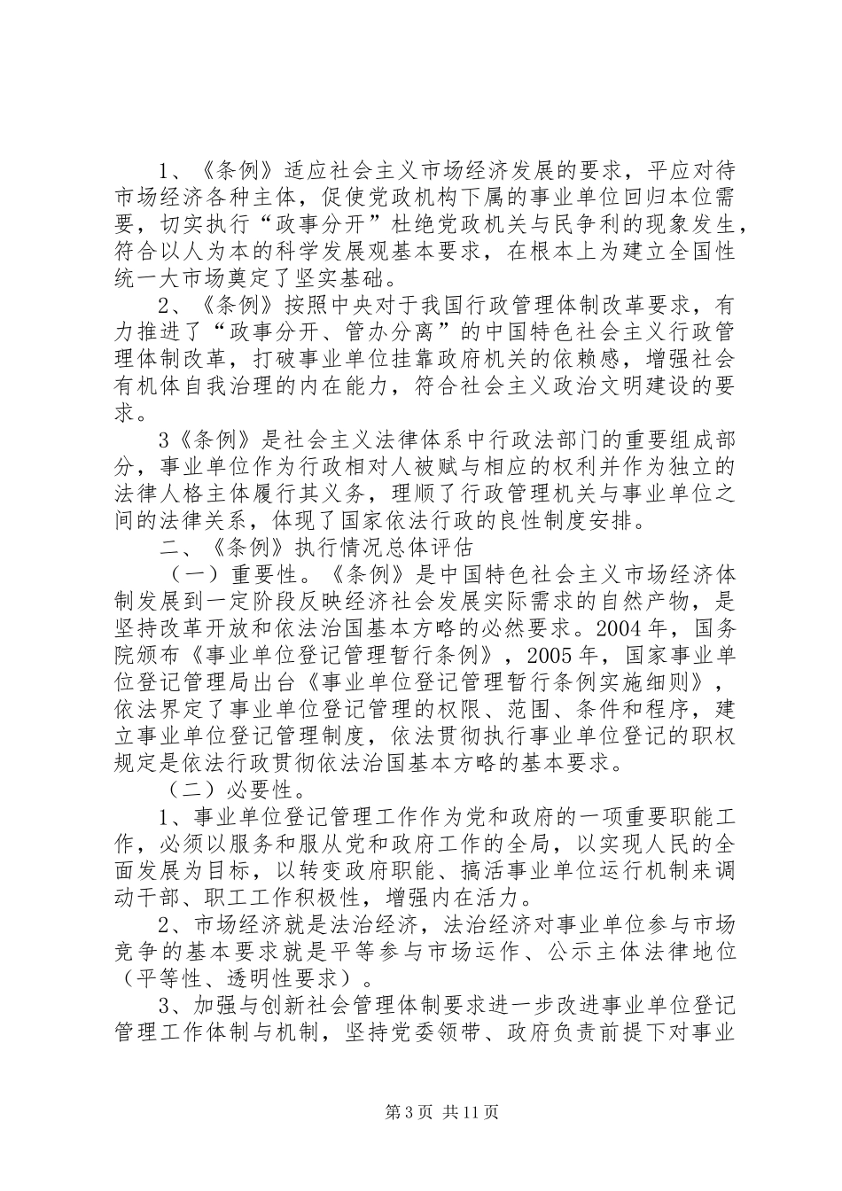 编办事业单位登记管理局关于评估报告[全文5篇]_第3页