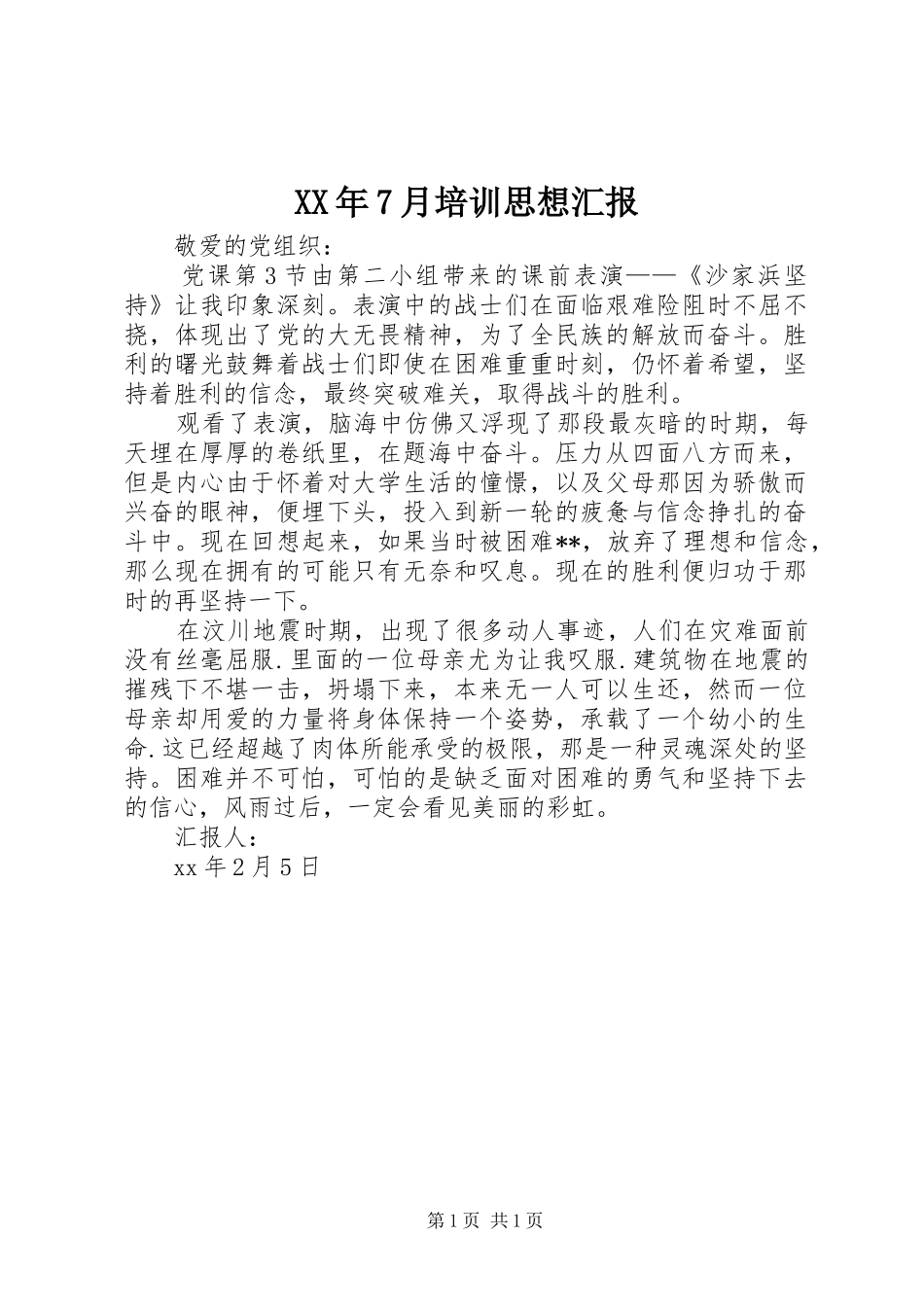 XX年7月培训思想汇报_第1页