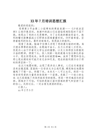 XX年7月培训思想汇报