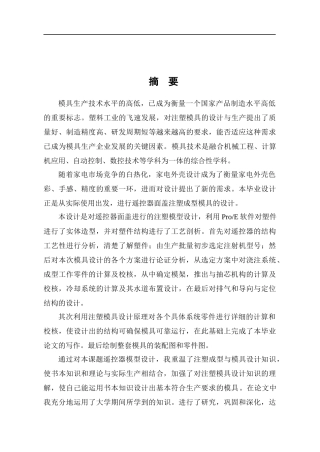 遥控器面板注塑模具设计