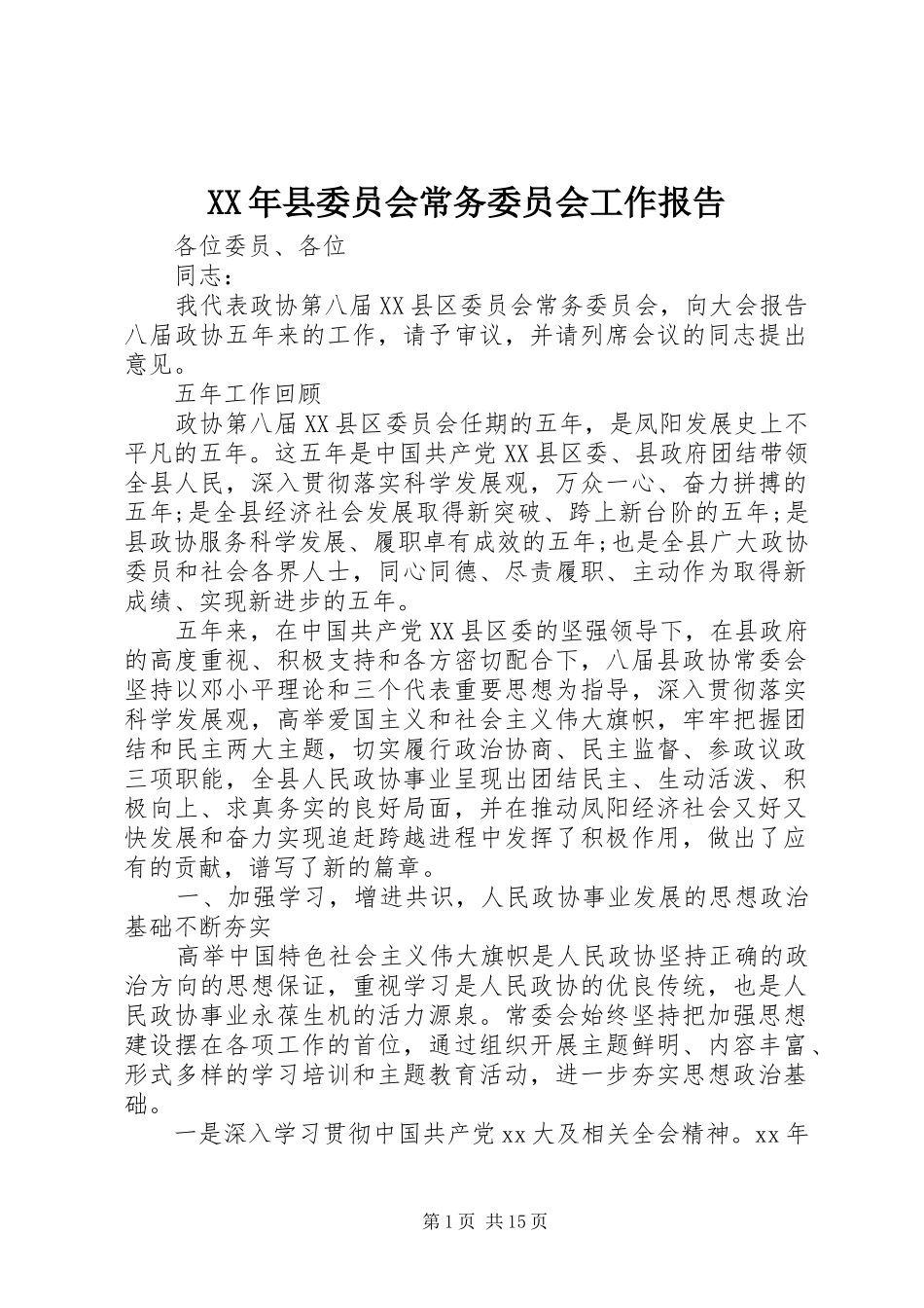XX年县委员会常务委员会工作报告_第1页