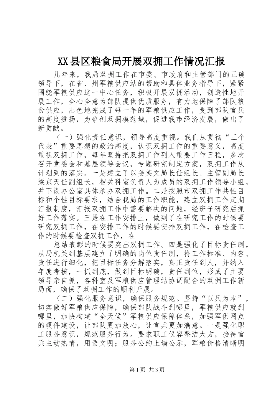 XX县区粮食局开展双拥工作情况汇报_第1页