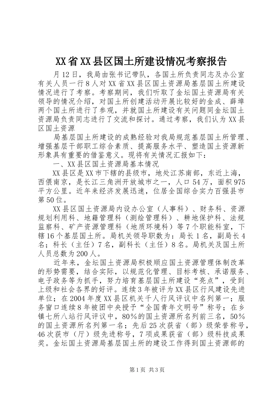 XX省XX县区国土所建设情况考察报告 (13)_第1页