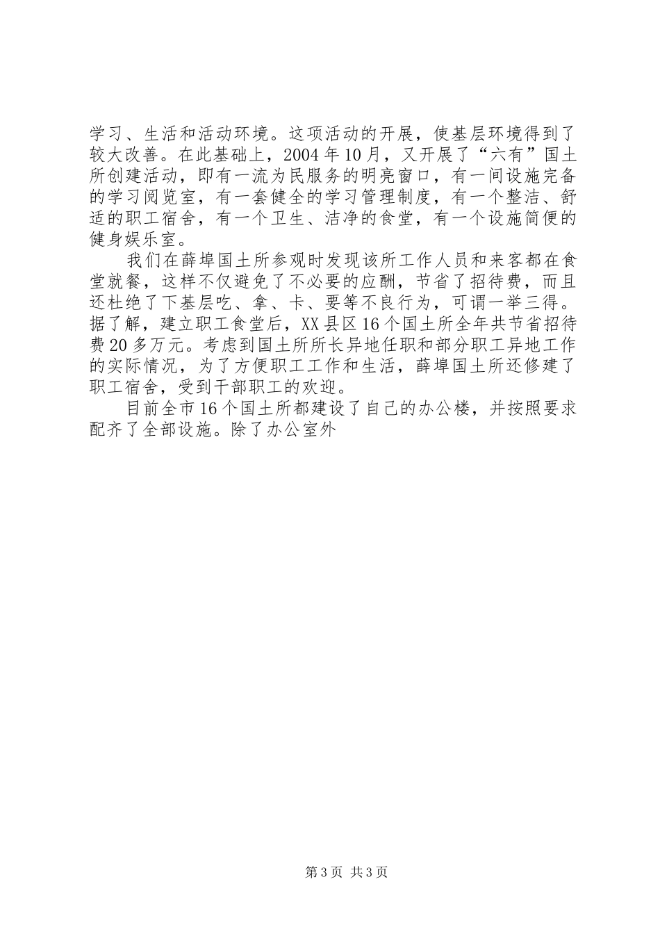 XX省XX县区国土所建设情况考察报告 (13)_第3页