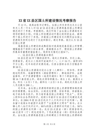 XX省XX县区国土所建设情况考察报告 (13)