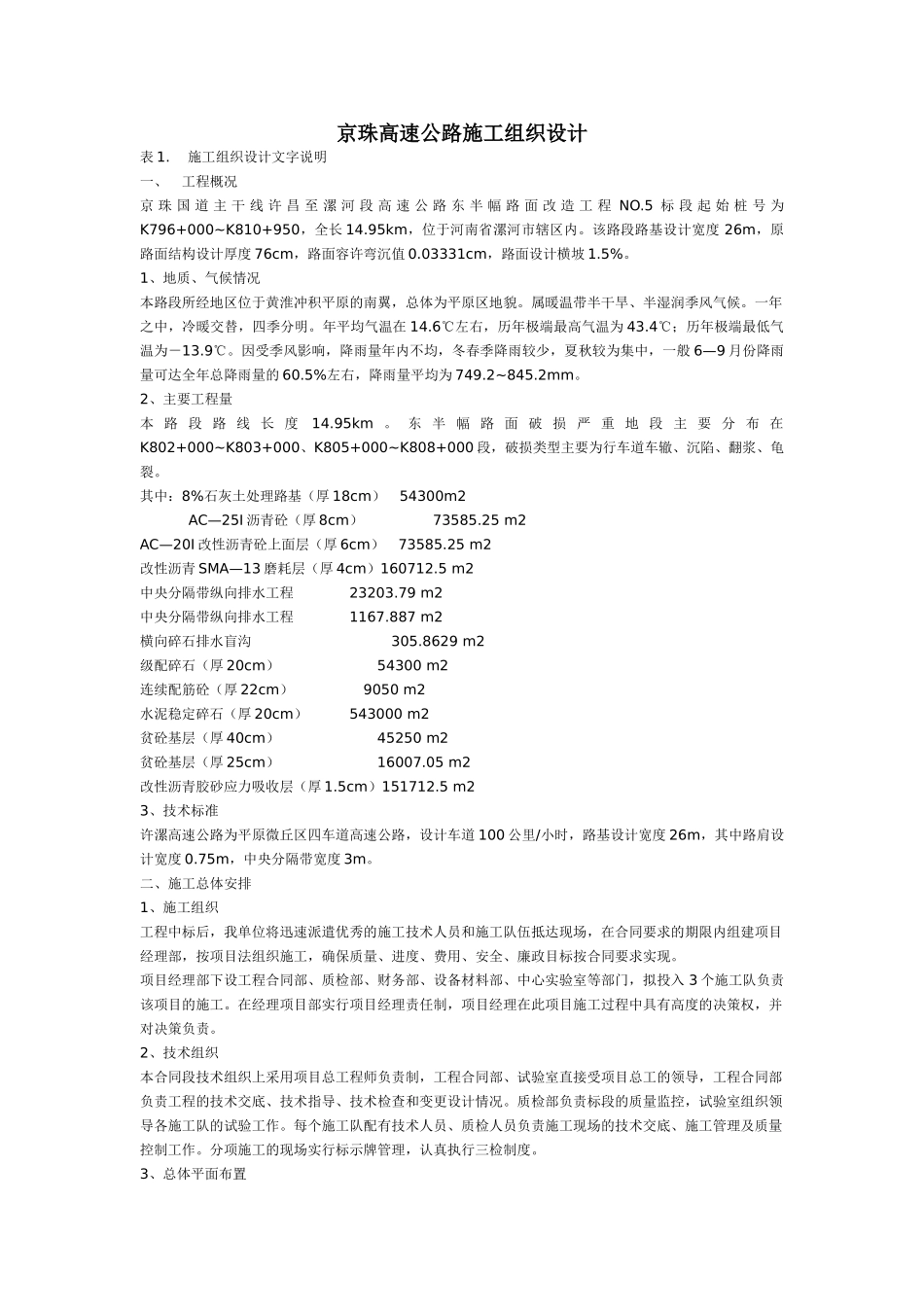 京珠高速公路施工组织设计35382_第1页