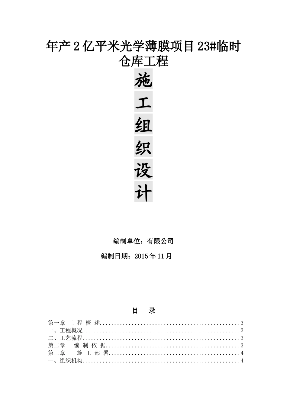 钢结构施工组织设计(23临时仓库工程)_第1页