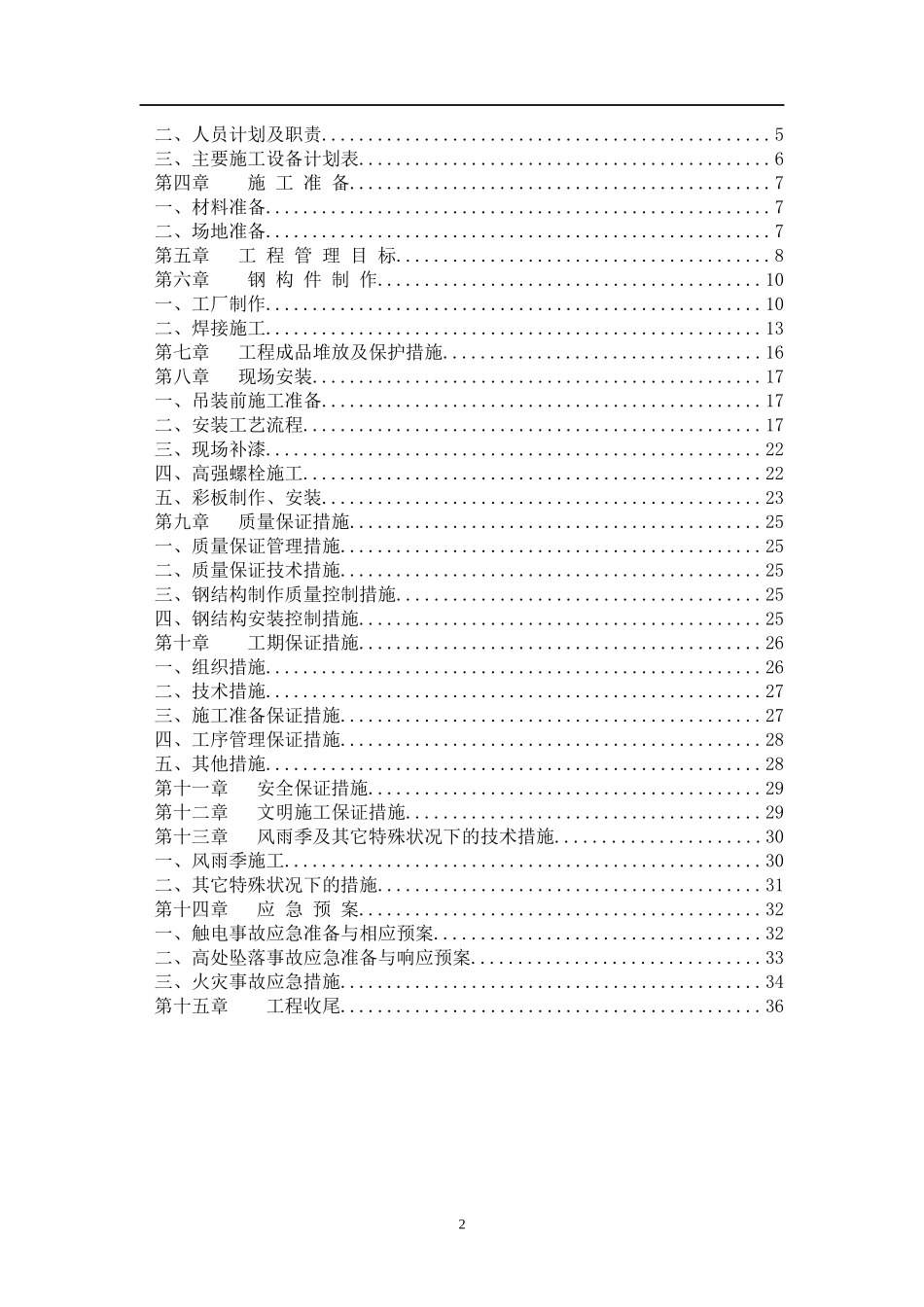 钢结构施工组织设计(23临时仓库工程)_第2页